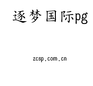 逐梦国际pg集团